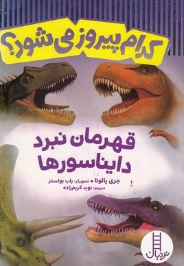 کدام پیروز می شود؟قهرمان نبرددایناسورها